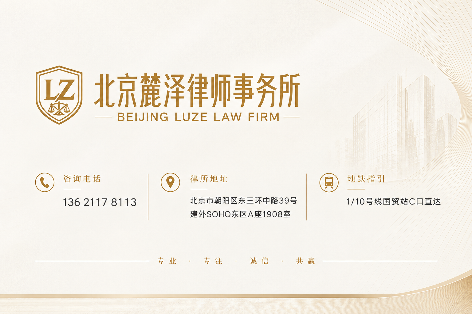 微信咨询 — 北京麓泽律师事务所