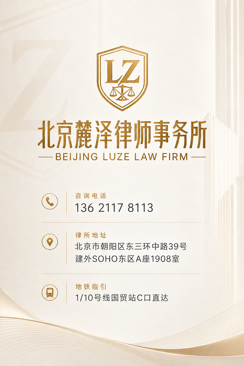 北京麓泽律师事务所联络名片:李波律师,电话 135 2027 5256,微信扫码咨询